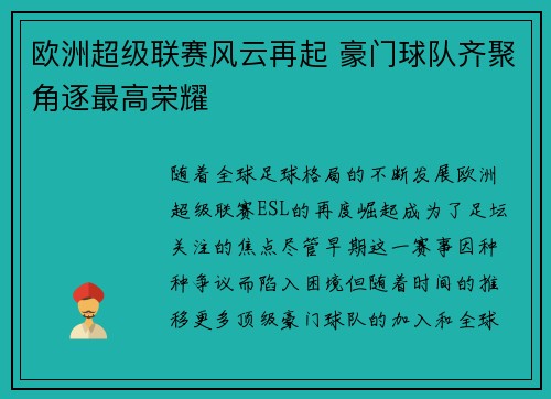 欧洲超级联赛风云再起 豪门球队齐聚角逐最高荣耀