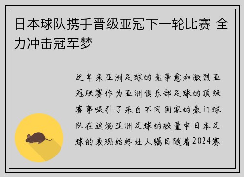 日本球队携手晋级亚冠下一轮比赛 全力冲击冠军梦