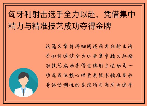 匈牙利射击选手全力以赴，凭借集中精力与精准技艺成功夺得金牌