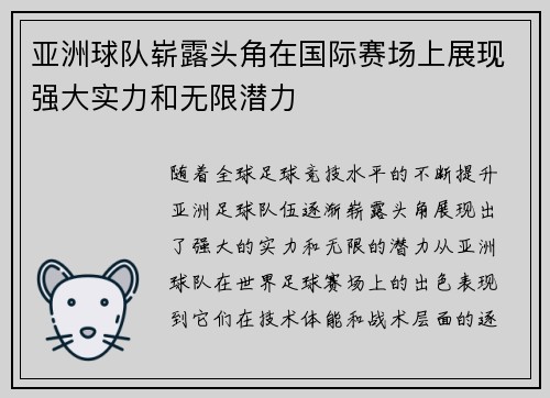 亚洲球队崭露头角在国际赛场上展现强大实力和无限潜力