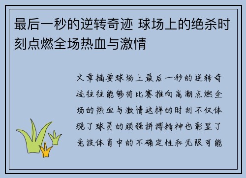 最后一秒的逆转奇迹 球场上的绝杀时刻点燃全场热血与激情
