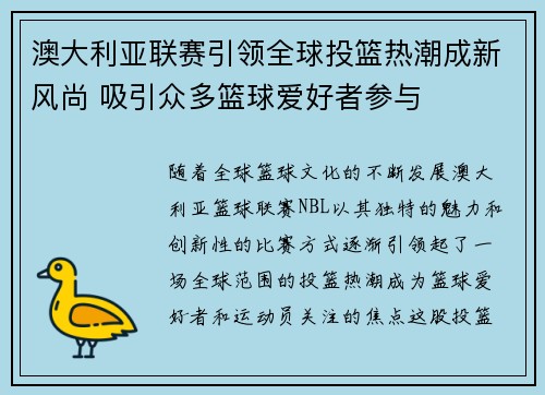 澳大利亚联赛引领全球投篮热潮成新风尚 吸引众多篮球爱好者参与