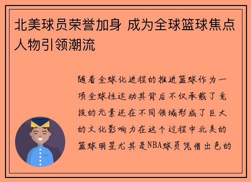北美球员荣誉加身 成为全球篮球焦点人物引领潮流
