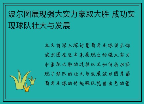 波尔图展现强大实力豪取大胜 成功实现球队壮大与发展