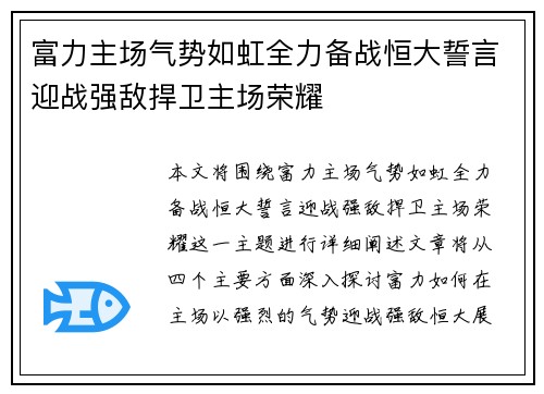 富力主场气势如虹全力备战恒大誓言迎战强敌捍卫主场荣耀
