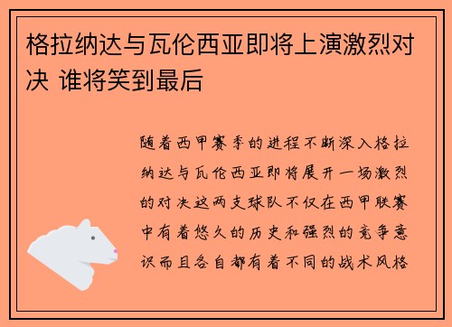 格拉纳达与瓦伦西亚即将上演激烈对决 谁将笑到最后