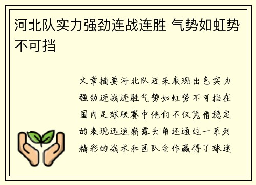 河北队实力强劲连战连胜 气势如虹势不可挡
