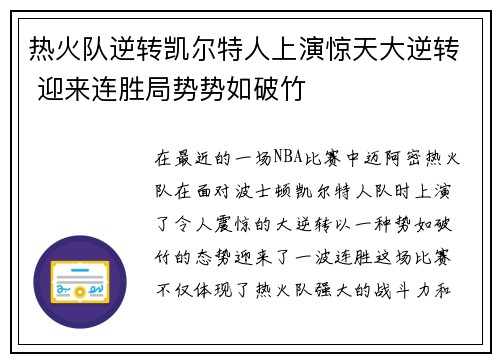 热火队逆转凯尔特人上演惊天大逆转 迎来连胜局势势如破竹