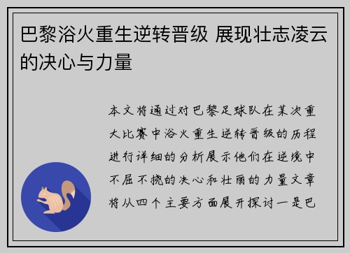 巴黎浴火重生逆转晋级 展现壮志凌云的决心与力量