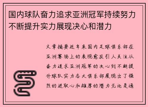 国内球队奋力追求亚洲冠军持续努力不断提升实力展现决心和潜力