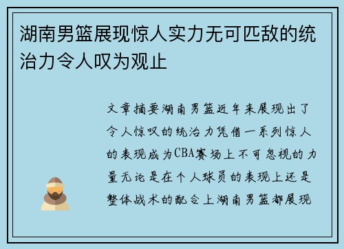 湖南男篮展现惊人实力无可匹敌的统治力令人叹为观止