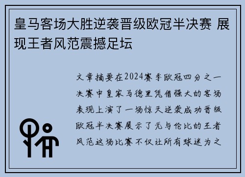 皇马客场大胜逆袭晋级欧冠半决赛 展现王者风范震撼足坛