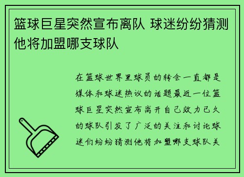 篮球巨星突然宣布离队 球迷纷纷猜测他将加盟哪支球队