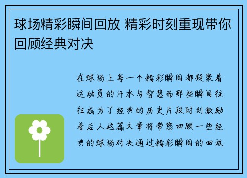 球场精彩瞬间回放 精彩时刻重现带你回顾经典对决