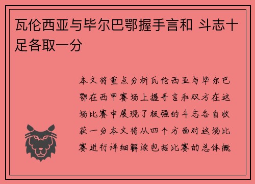 瓦伦西亚与毕尔巴鄂握手言和 斗志十足各取一分