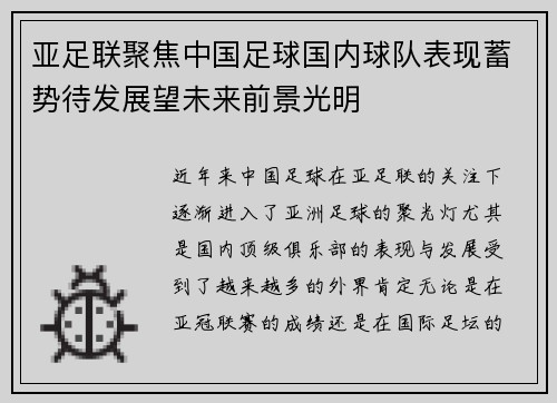 亚足联聚焦中国足球国内球队表现蓄势待发展望未来前景光明