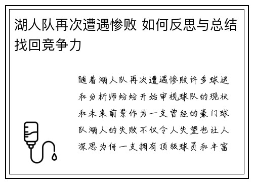 湖人队再次遭遇惨败 如何反思与总结找回竞争力