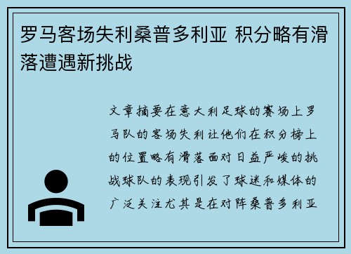 罗马客场失利桑普多利亚 积分略有滑落遭遇新挑战