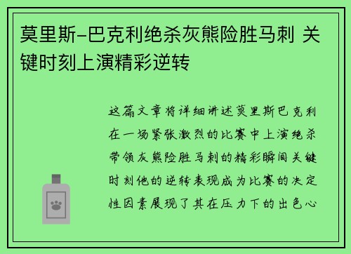 莫里斯-巴克利绝杀灰熊险胜马刺 关键时刻上演精彩逆转