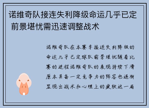 诺维奇队接连失利降级命运几乎已定 前景堪忧需迅速调整战术