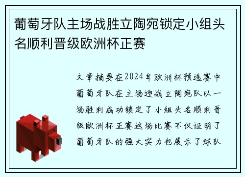 葡萄牙队主场战胜立陶宛锁定小组头名顺利晋级欧洲杯正赛