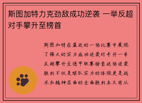 斯图加特力克劲敌成功逆袭 一举反超对手攀升至榜首