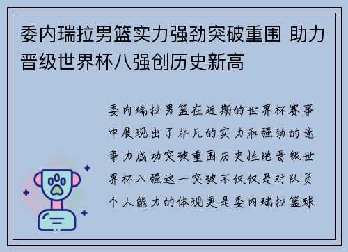 委内瑞拉男篮实力强劲突破重围 助力晋级世界杯八强创历史新高
