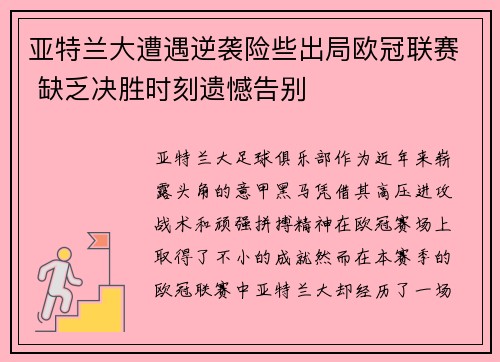 亚特兰大遭遇逆袭险些出局欧冠联赛 缺乏决胜时刻遗憾告别