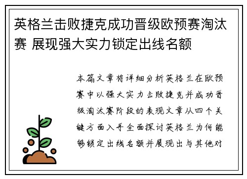 英格兰击败捷克成功晋级欧预赛淘汰赛 展现强大实力锁定出线名额