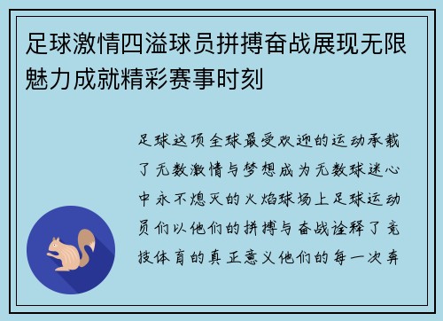 足球激情四溢球员拼搏奋战展现无限魅力成就精彩赛事时刻