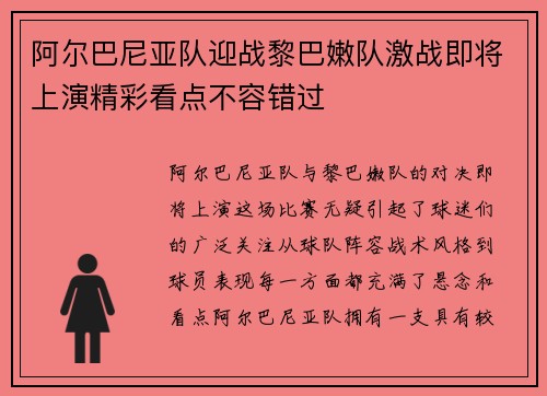 阿尔巴尼亚队迎战黎巴嫩队激战即将上演精彩看点不容错过