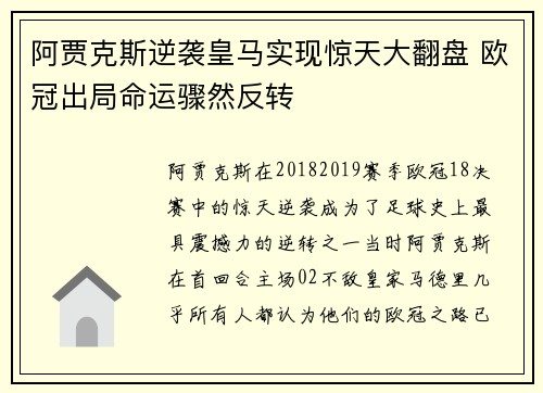 阿贾克斯逆袭皇马实现惊天大翻盘 欧冠出局命运骤然反转