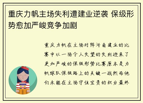 重庆力帆主场失利遭建业逆袭 保级形势愈加严峻竞争加剧