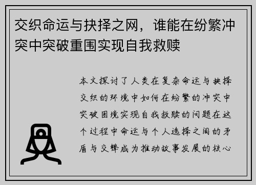 交织命运与抉择之网，谁能在纷繁冲突中突破重围实现自我救赎