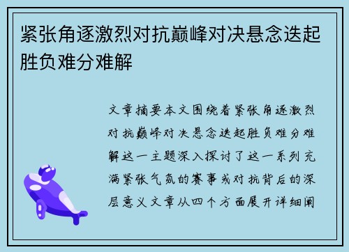 紧张角逐激烈对抗巅峰对决悬念迭起胜负难分难解