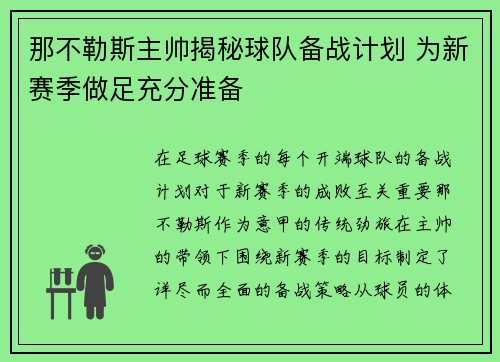 那不勒斯主帅揭秘球队备战计划 为新赛季做足充分准备
