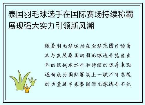 泰国羽毛球选手在国际赛场持续称霸展现强大实力引领新风潮