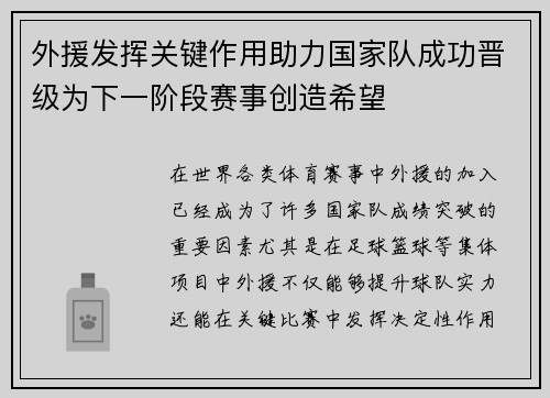 外援发挥关键作用助力国家队成功晋级为下一阶段赛事创造希望