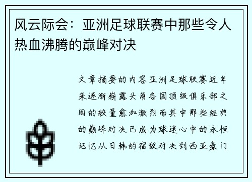风云际会：亚洲足球联赛中那些令人热血沸腾的巅峰对决
