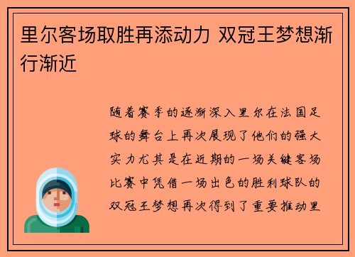 里尔客场取胜再添动力 双冠王梦想渐行渐近