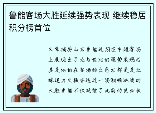 鲁能客场大胜延续强势表现 继续稳居积分榜首位