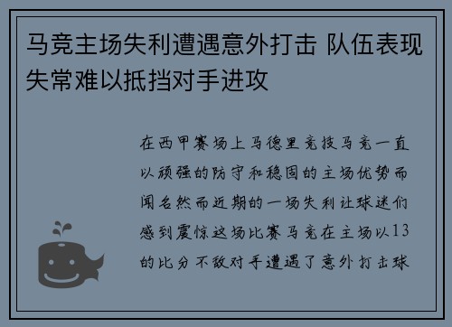 马竞主场失利遭遇意外打击 队伍表现失常难以抵挡对手进攻