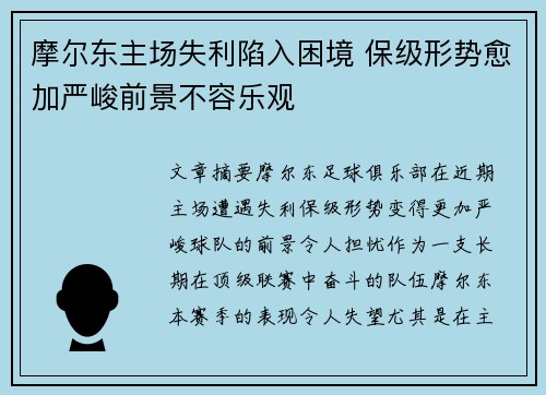 摩尔东主场失利陷入困境 保级形势愈加严峻前景不容乐观