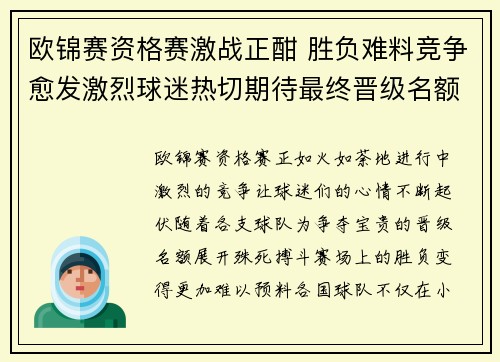 欧锦赛资格赛激战正酣 胜负难料竞争愈发激烈球迷热切期待最终晋级名额