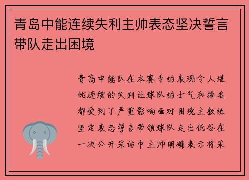 青岛中能连续失利主帅表态坚决誓言带队走出困境