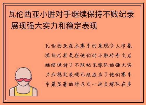 瓦伦西亚小胜对手继续保持不败纪录 展现强大实力和稳定表现