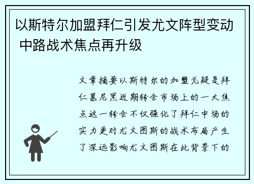 以斯特尔加盟拜仁引发尤文阵型变动 中路战术焦点再升级