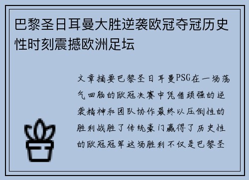 巴黎圣日耳曼大胜逆袭欧冠夺冠历史性时刻震撼欧洲足坛