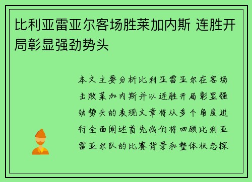 比利亚雷亚尔客场胜莱加内斯 连胜开局彰显强劲势头