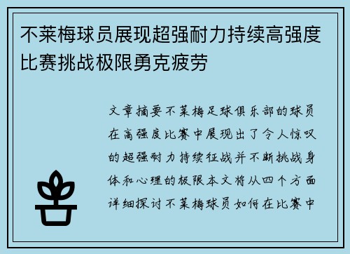 不莱梅球员展现超强耐力持续高强度比赛挑战极限勇克疲劳